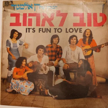 טוב לאהוב: תכניתו של דן אלמגור