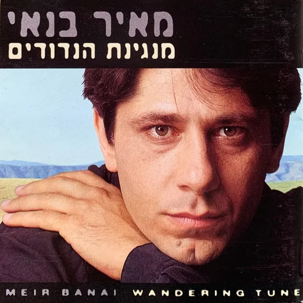מנגינת הנדודים