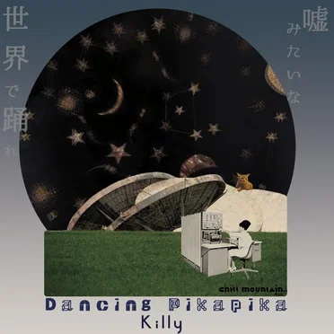 嘘みたいな世界で踊れ (Dancing Pikapika) by Saeko Killy - album cover