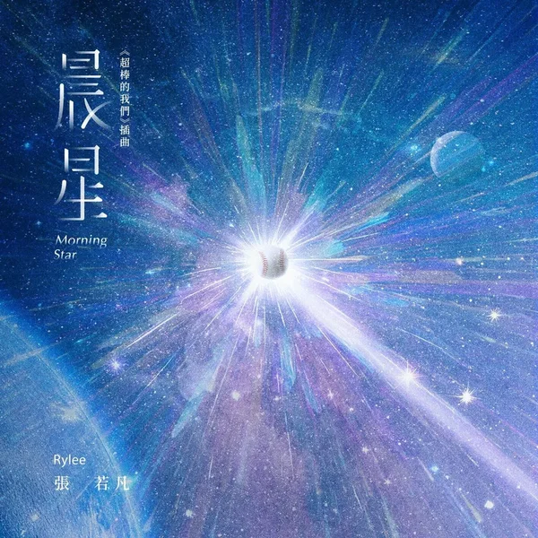 晨星 (《超棒的我們》插曲)