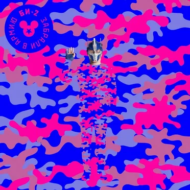 Забрали в армию