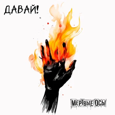 Давай!