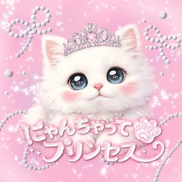 にゃんちゃって♡プリンセス