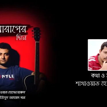 ekta Mon Kharaper Dine by Shakhawat Hossain Maruf - album cover