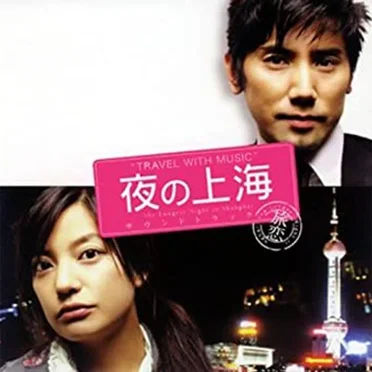 "Travel With Music" ("The Longest Night in Shanghai" Soundtrack)