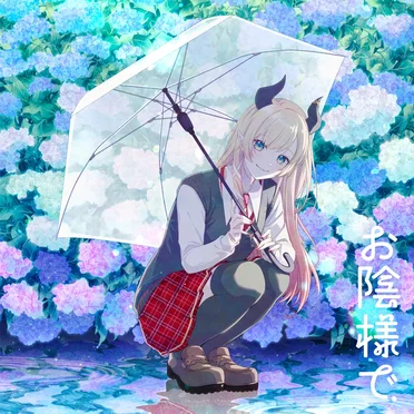お陰様で