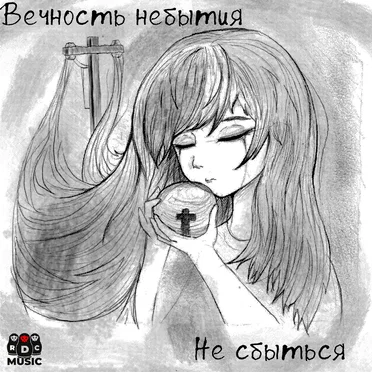 Не сбыться