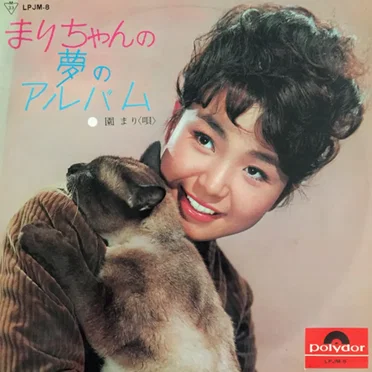 まりちゃんの夢のアルバム