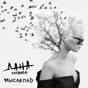Мыслепад by Дана Соколова - album cover
