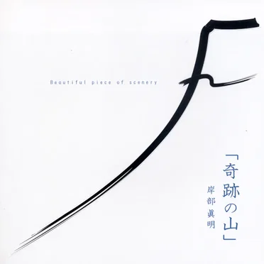 奇迹の山 by Masaaki Kishibe - album cover