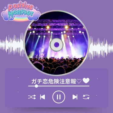 ガチ恋危険注意報