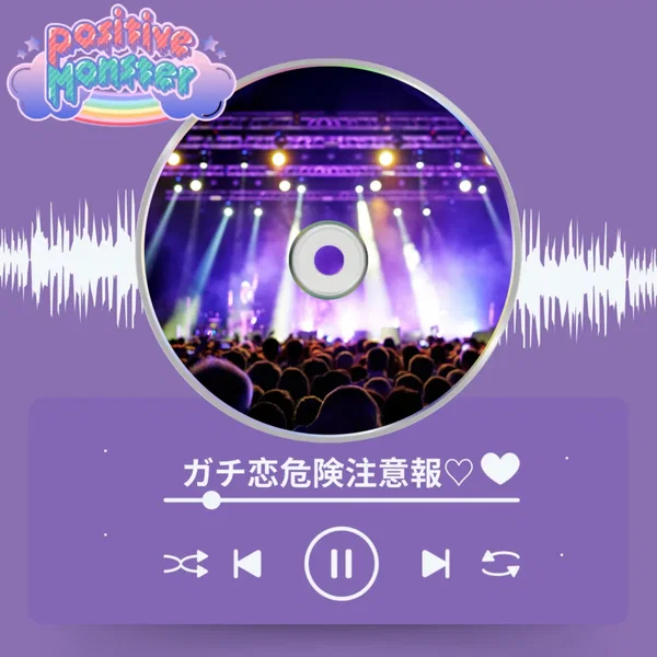 ガチ恋危険注意報