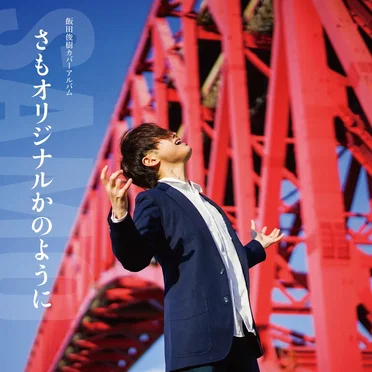 さもオリジナルかのように1