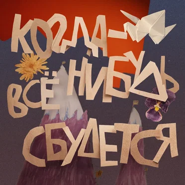 Когда-нибудь всё сбудется by Various Artists - album cover