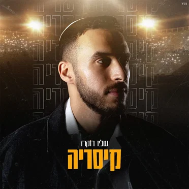 קיסריה