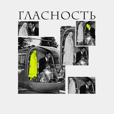 Пиета by Гласность - album cover
