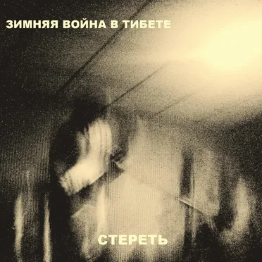 Erase by The Winter War in Tibet - album cover