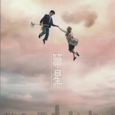 箒星