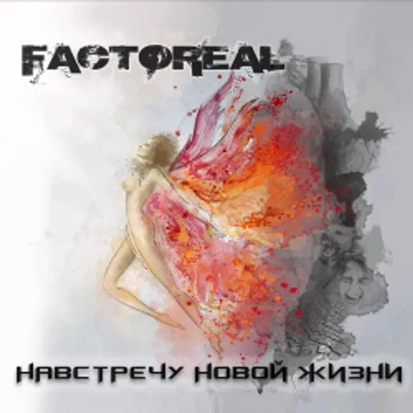 Навстречу новой жизни
