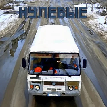 Нулевые by KIP4RIS - album cover