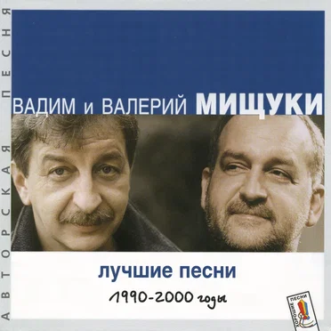 Лучшие песни: 1990—2000 годы