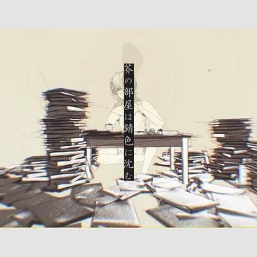 芥の部屋は錆色に沈む