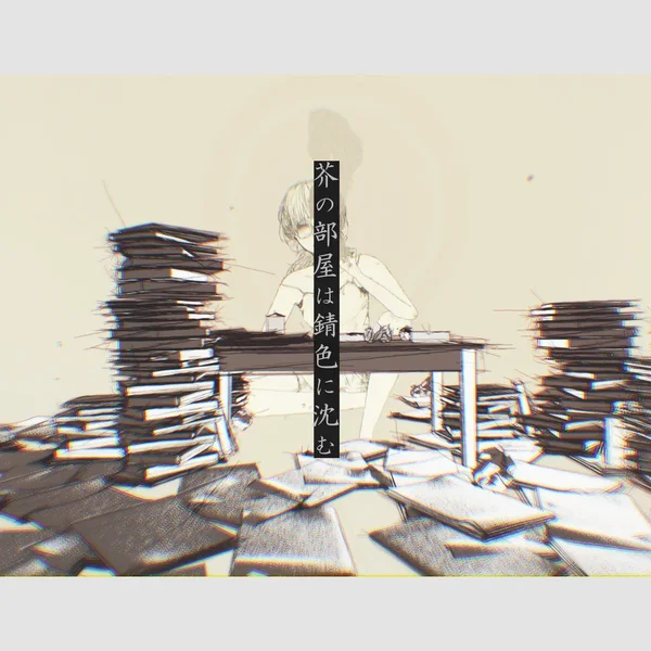 芥の部屋は錆色に沈む