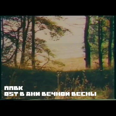 OST В дни вечной весны