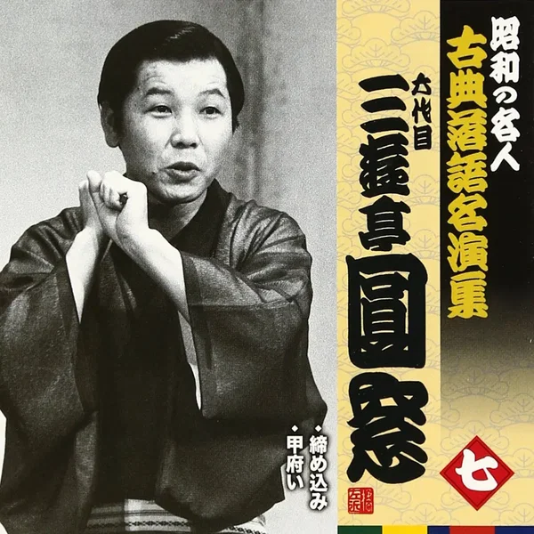 昭和の名人 古典落語名演集 六代目三遊亭圓窓 七