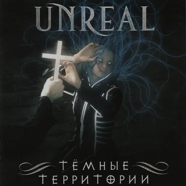 Тёмные Территории