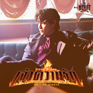 เจ้าความรัก (Hurt Me Please) [เพลงประกอบซีรีส์ The Heart Killers เขาจ้างให้ผมจีบนักฆ่า]