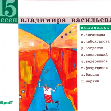 15 песен Владимира Васильева