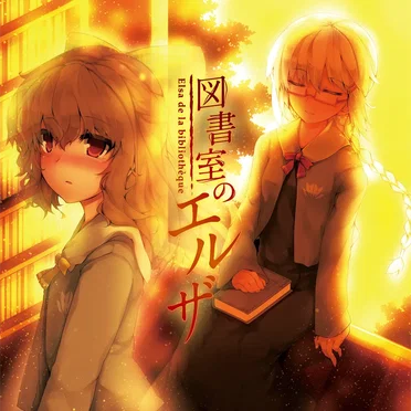 Elsa de la bibliothèque 図書室のエルザ