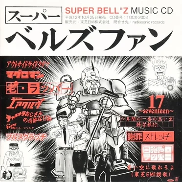 スーパーベルズファン by SUPER BELL’’Z - album cover