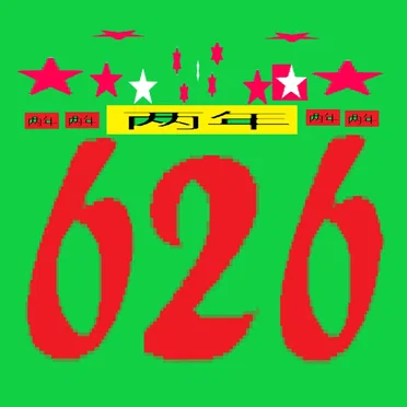 626 Two Year Anniversary Tape by jackzebra - album cover