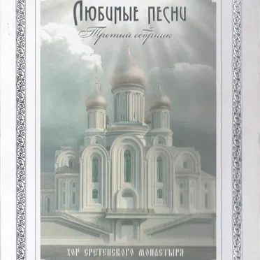 Любимые песни, третий сборник