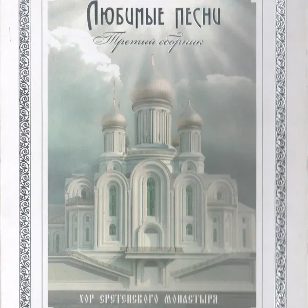 Любимые песни, третий сборник