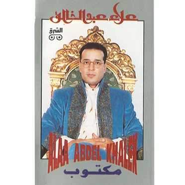 Maktoob by Alaa Abd El khalek - album cover