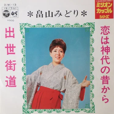 恋は神代の昔から