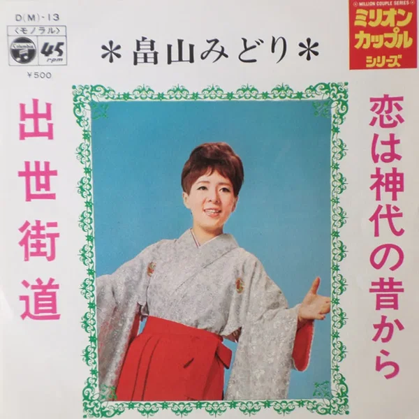 恋は神代の昔から