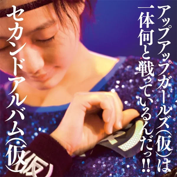 セカンドアルバム（仮）