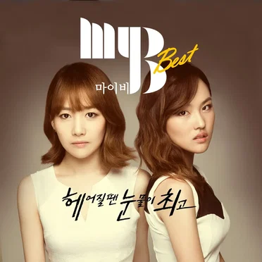 Best by 마이비 - album cover