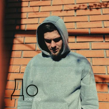 До завтра