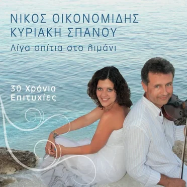 Λίγα Σπίτια Στο Λιμάνι