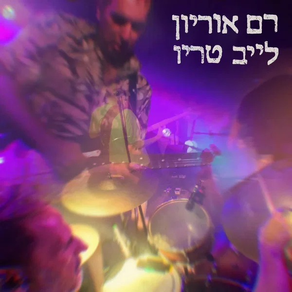 לייב טריו