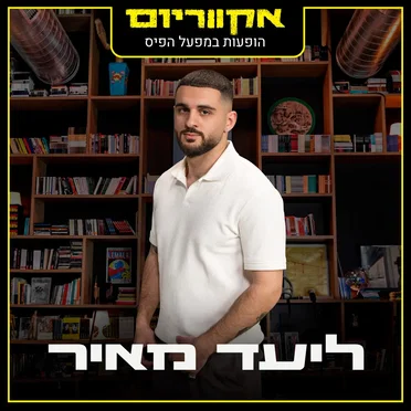 ליעד מאיר