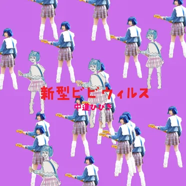 新型ビビウィルス