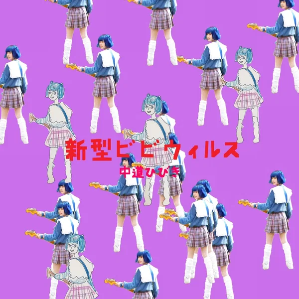 新型ビビウィルス