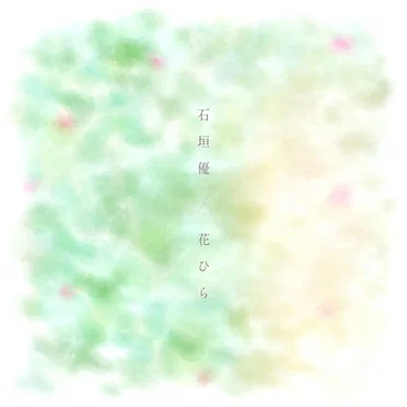 花ひら