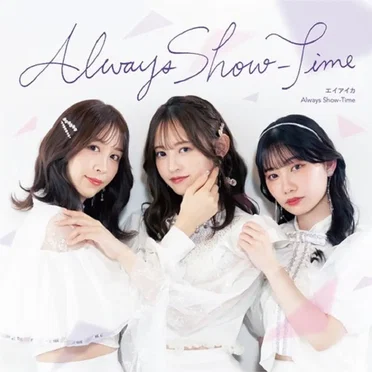 Always Show-Time / オトギバナシ by エイアイカ - album cover